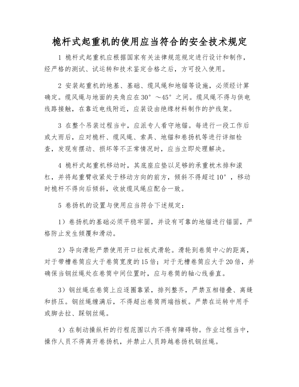 桅杆式起重机的使用应符合的安全技术规定_第1页
