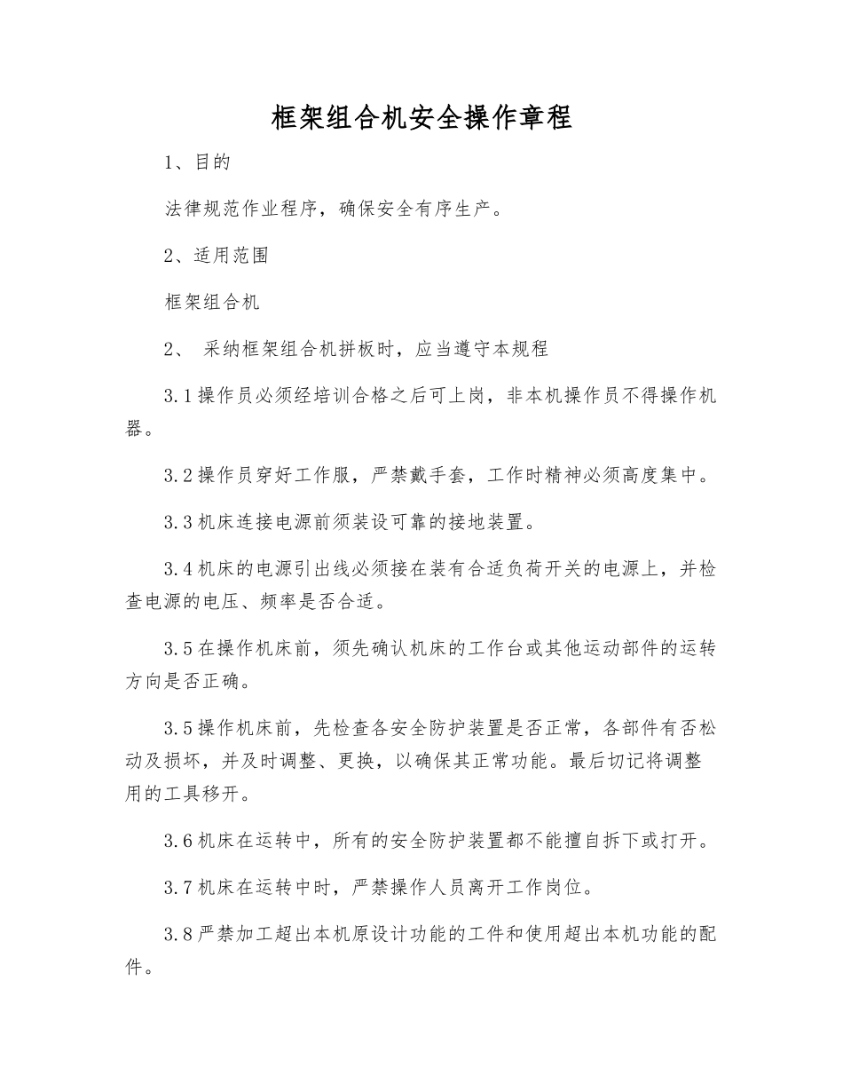 框架组合机安全操作规程_第1页