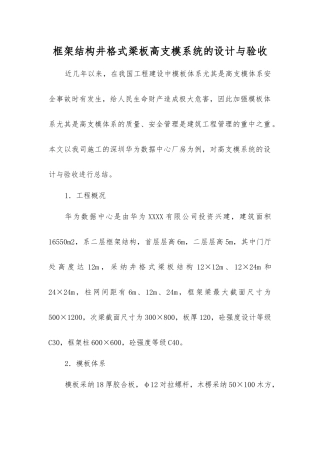 框架结构井格式梁板高支模系统的设计与验收
