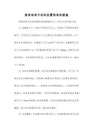框架结构中柱的抗震构造的措施