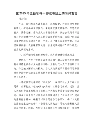 在2025年全县领导干部读书班上的研讨发言