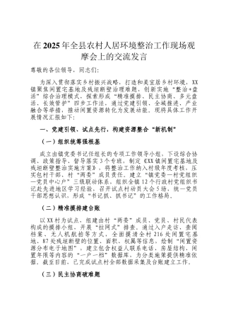 在2025年全县农村人居环境整治工作现场观摩会上的交流发言