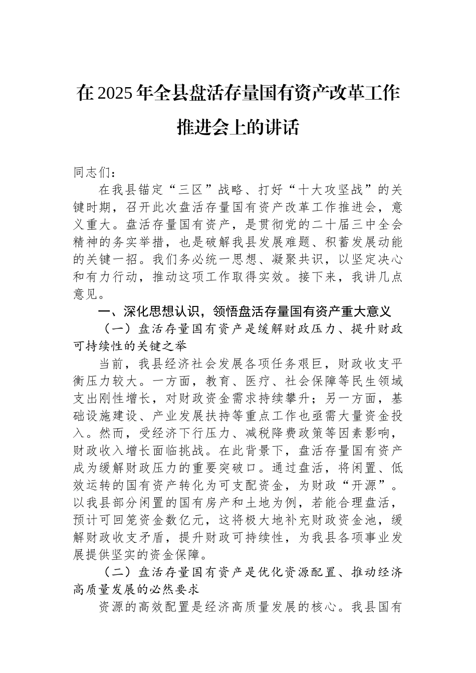 在2025年全县盘活存量国有资产改革工作推进会上的讲话_第1页