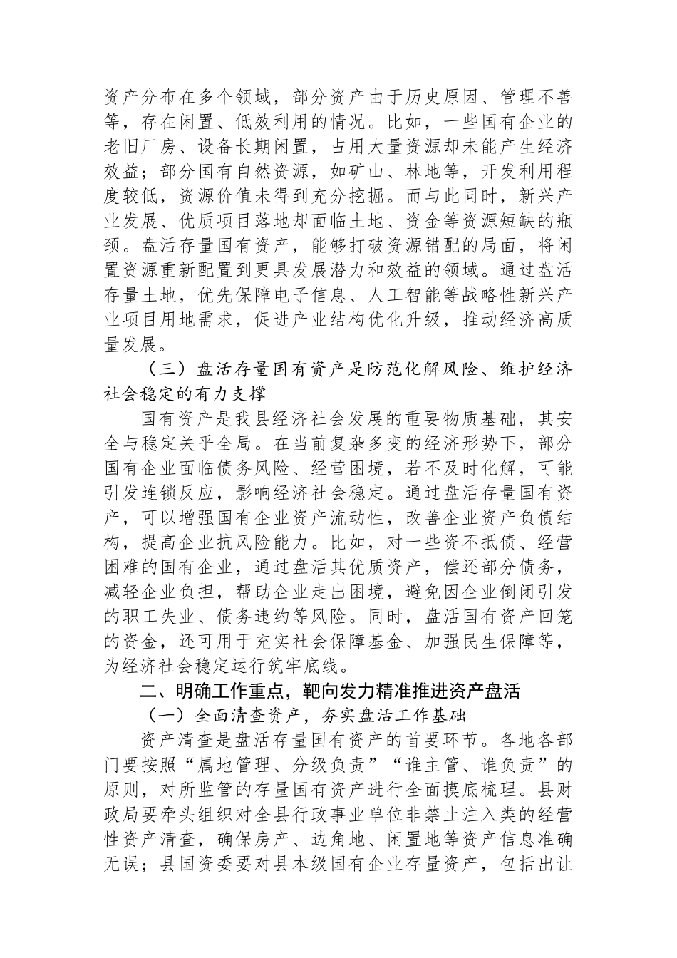 在2025年全县盘活存量国有资产改革工作推进会上的讲话_第2页