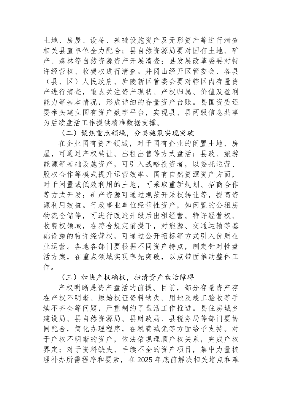 在2025年全县盘活存量国有资产改革工作推进会上的讲话_第3页