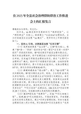 在2025年全县社会治理群防群治工作推进会上的汇报发言