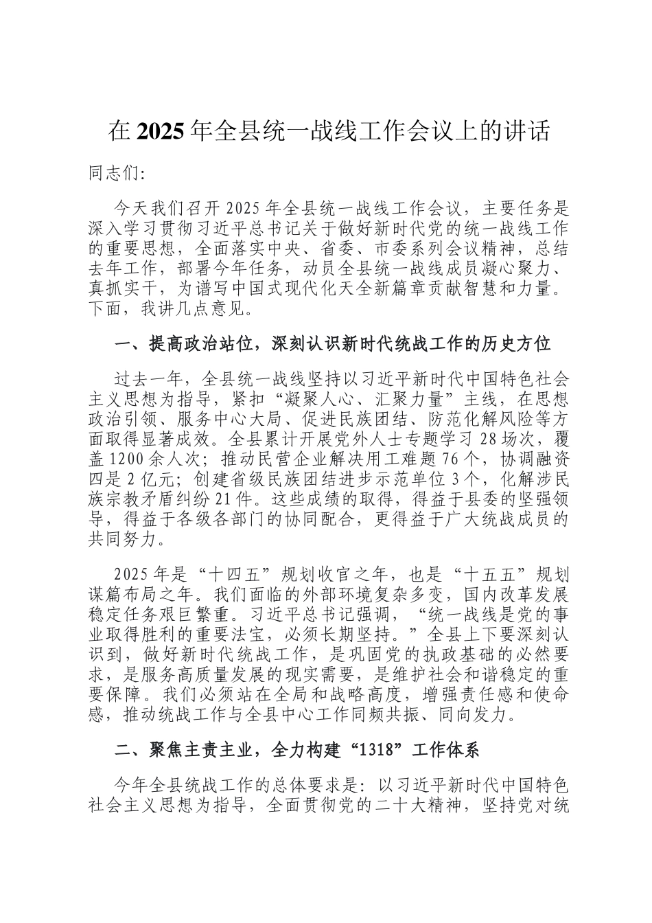 在2025年全县统一战线工作会议上的讲话_第1页