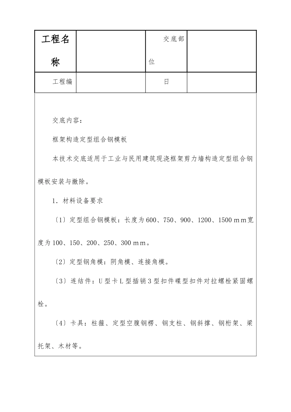 框架结构定型组合钢模板技术交底_第1页
