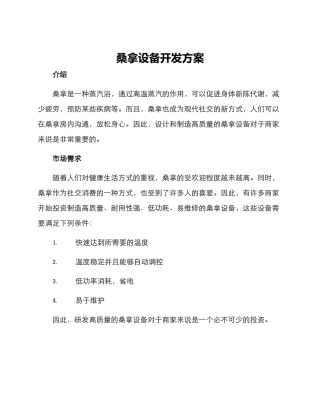 桑拿设备开发方案