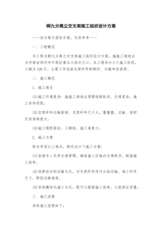 桐九分离立交支架施工组织设计方案