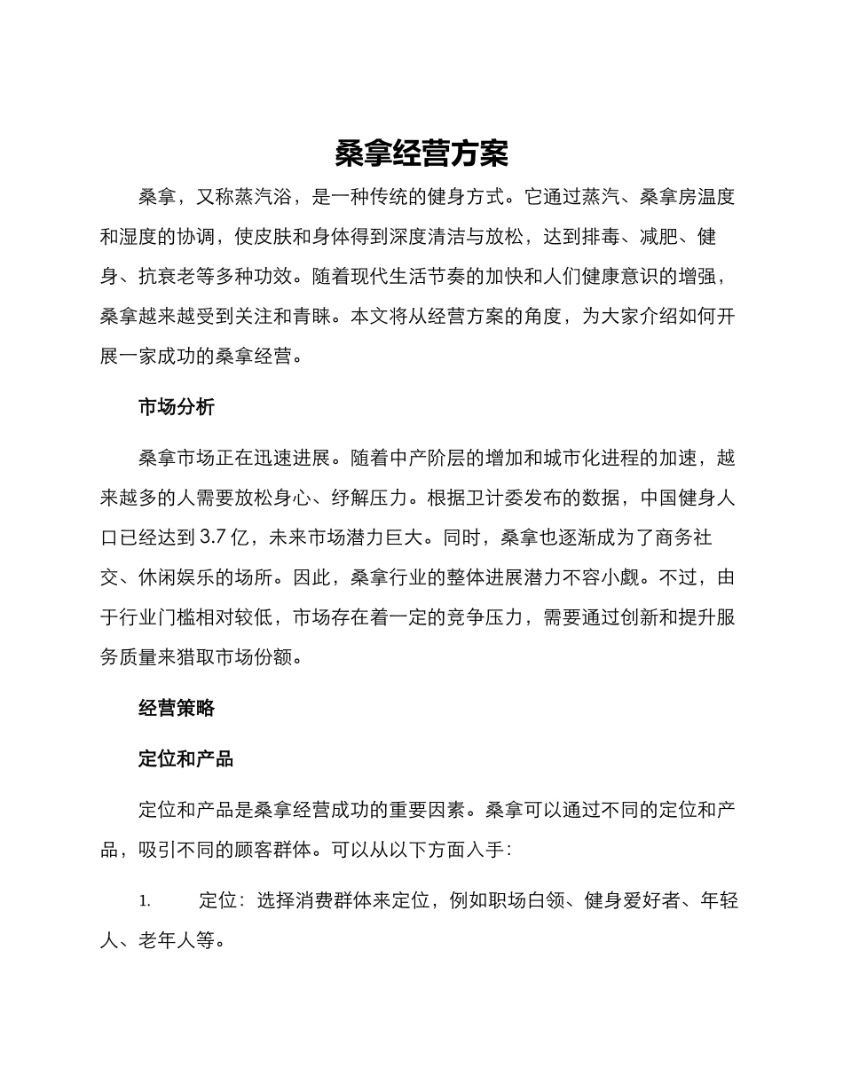 桑拿经营方案_第1页