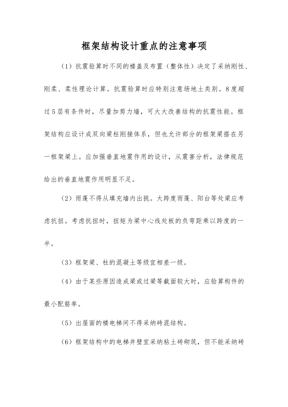 框架结构设计重点的注意事项_第1页