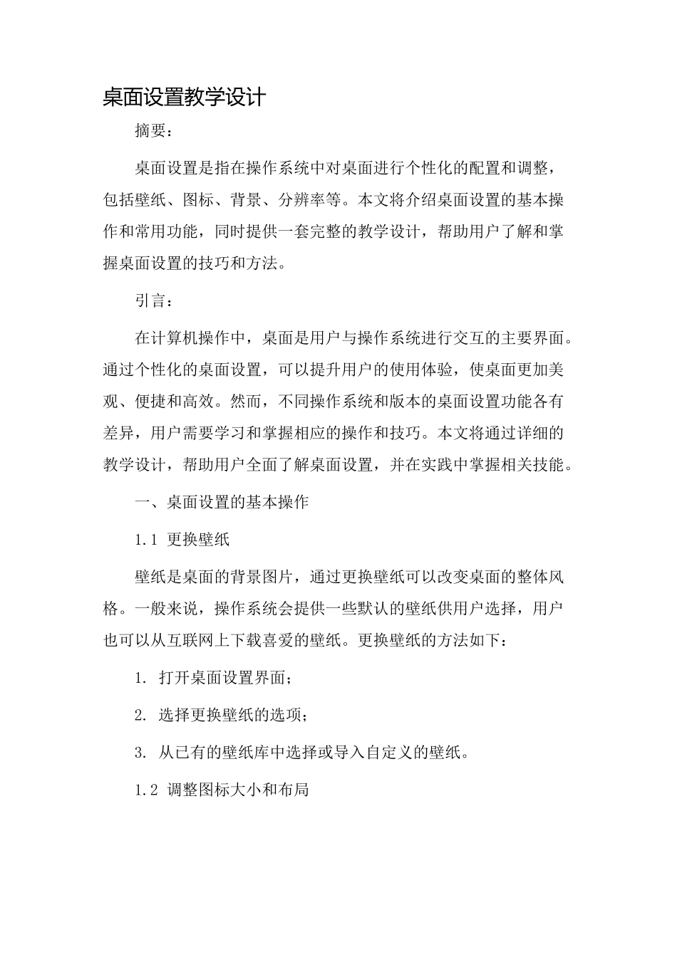 桌面设置教学设计_第1页