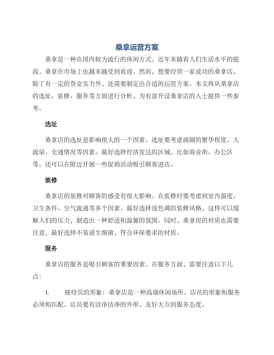 桑拿运营方案_第1页
