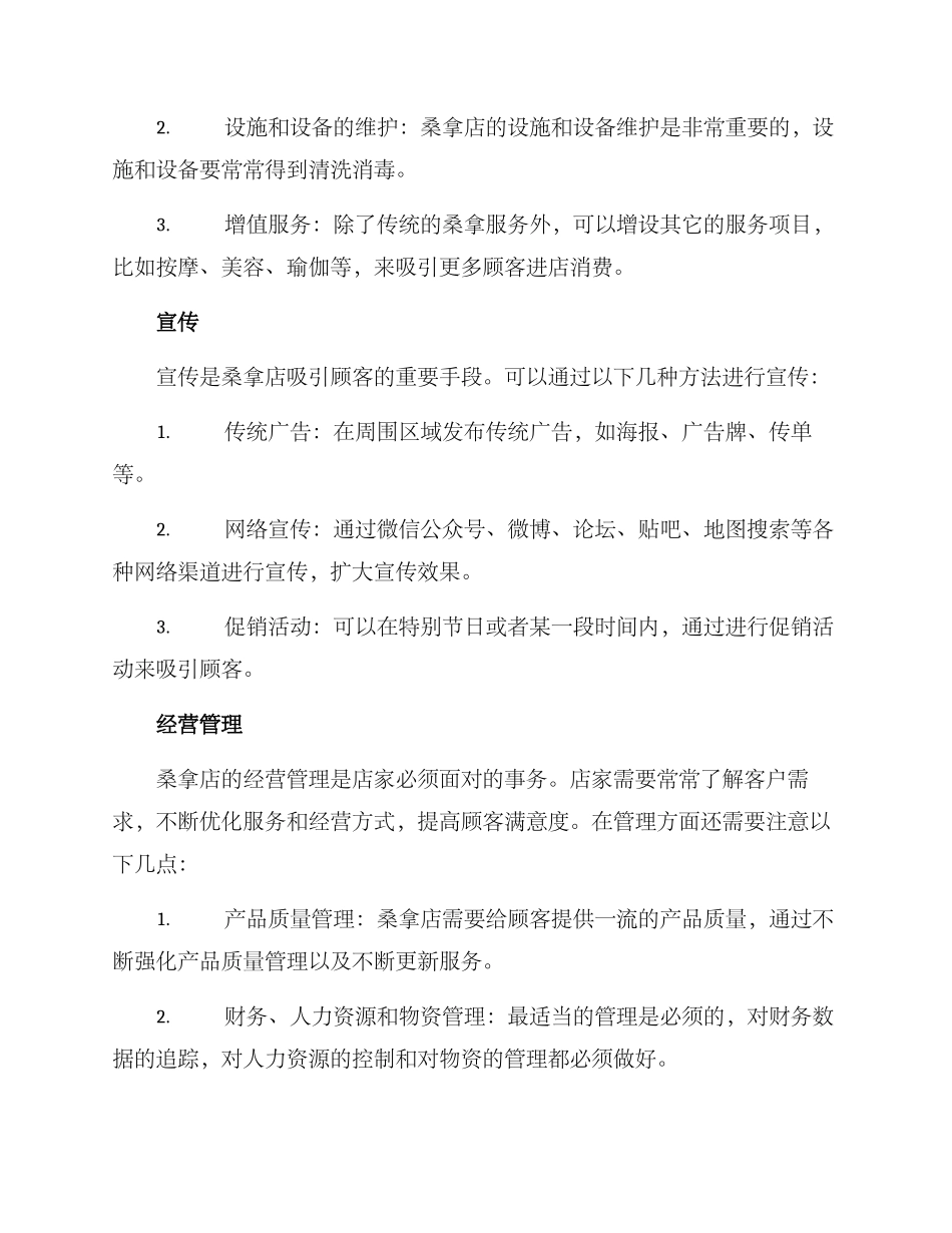 桑拿运营方案_第2页