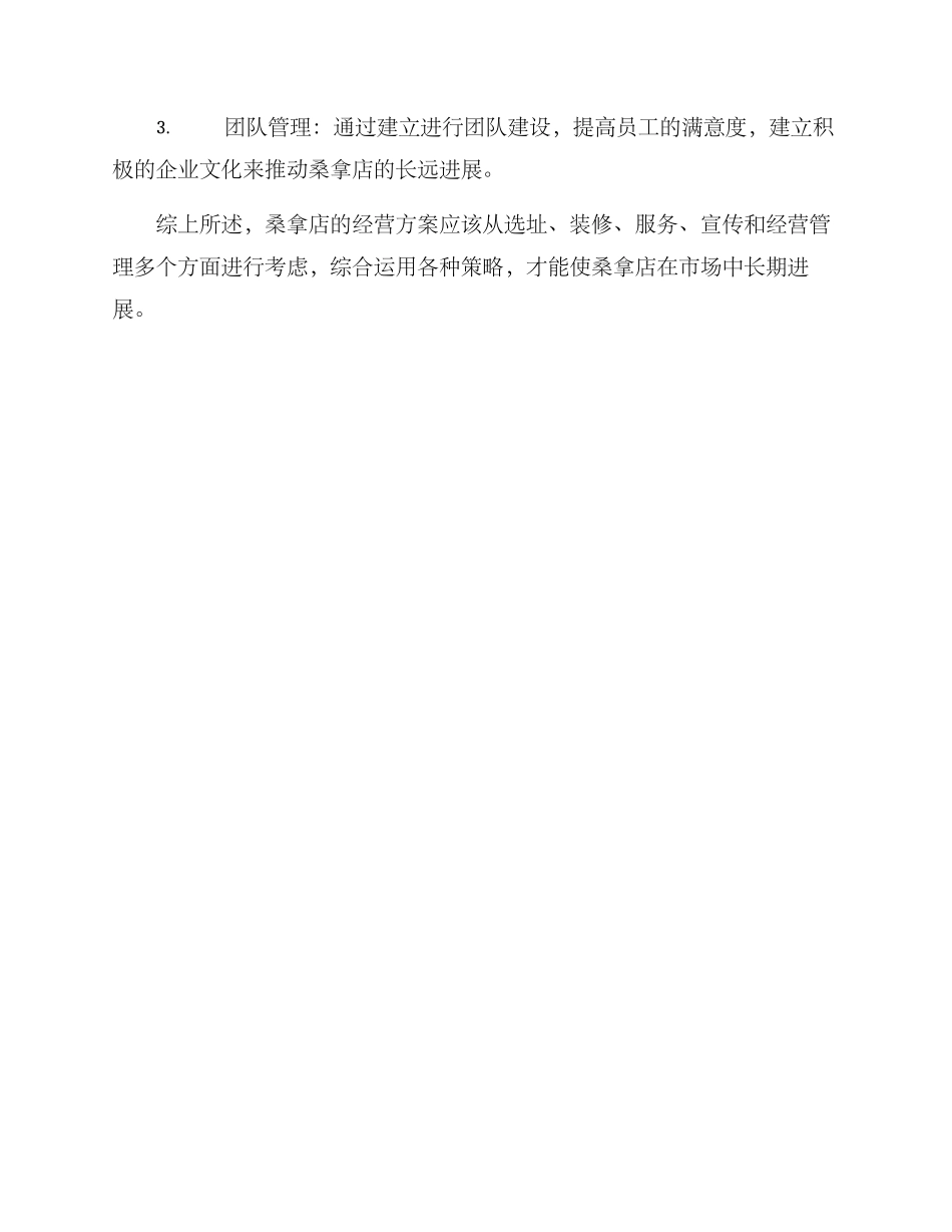 桑拿运营方案_第3页
