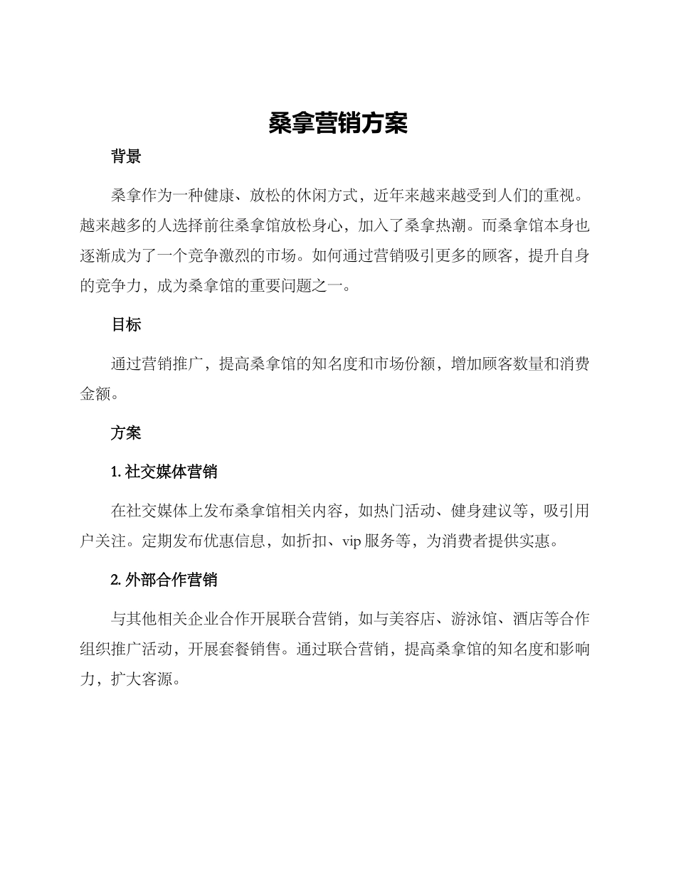 桑拿营销方案_第1页