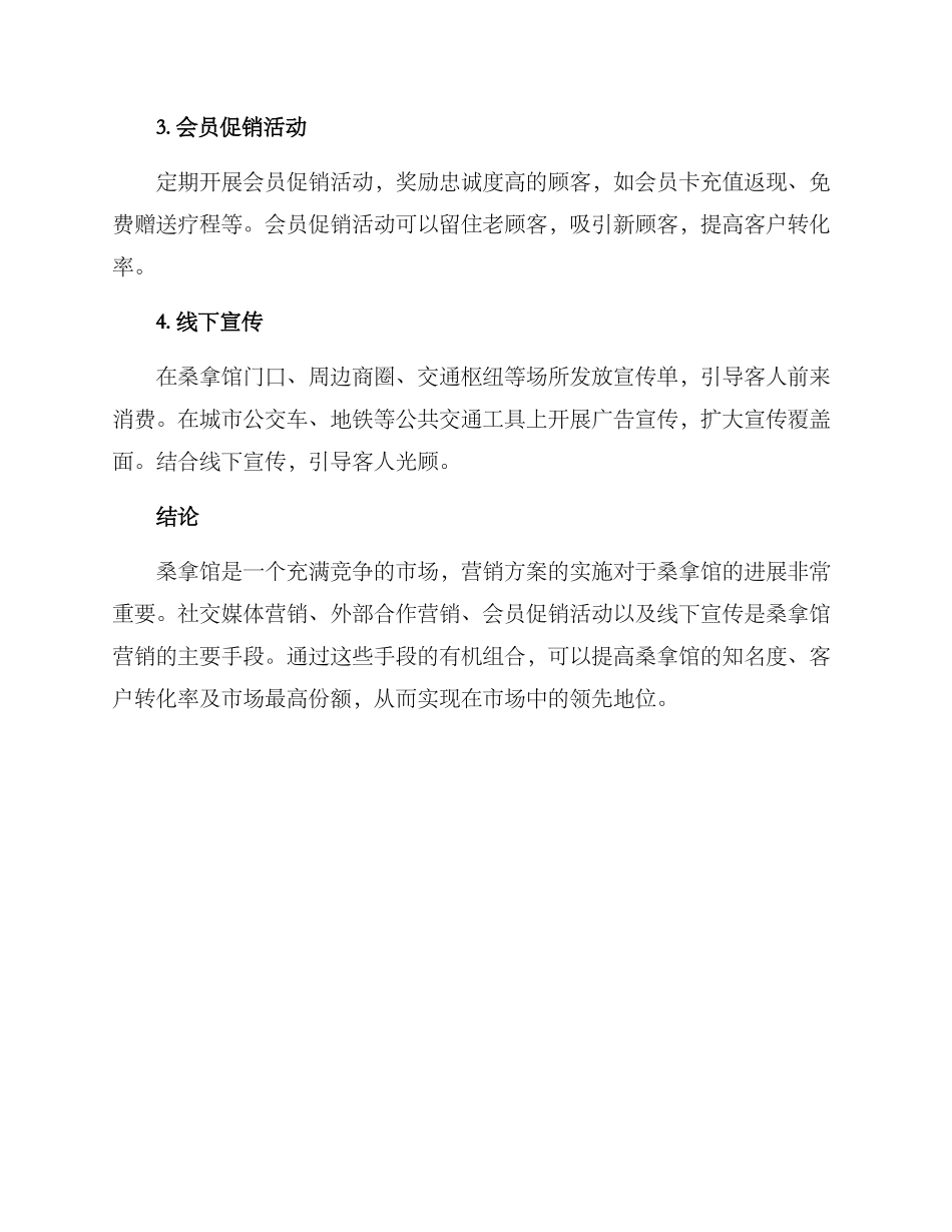 桑拿营销方案_第2页