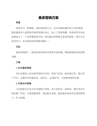 桑拿营销方案