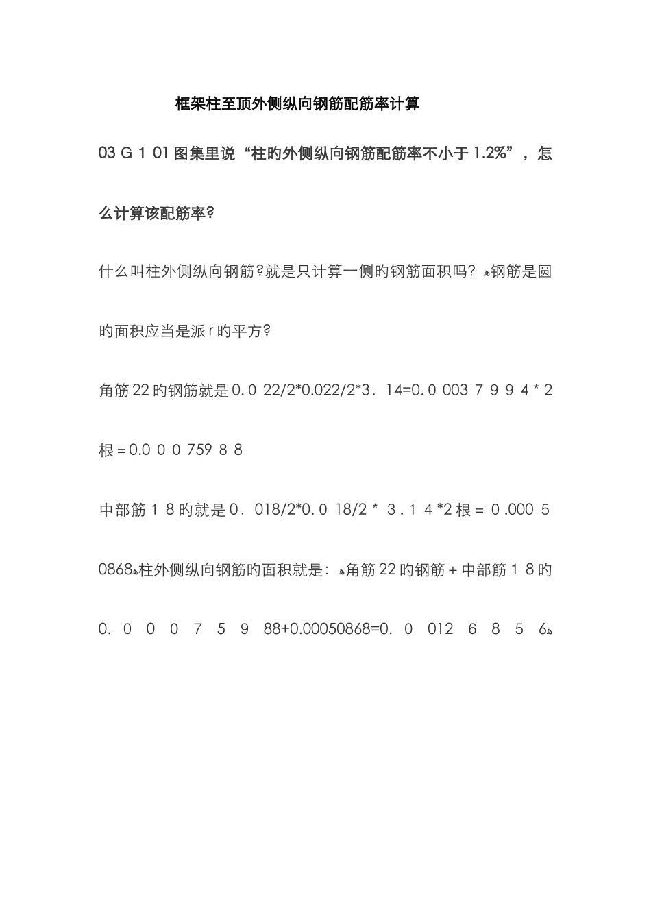 框架柱到屋面时的配筋率大于1.2%时的说明_第1页