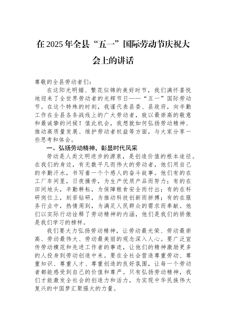 在2025年全县五一国际劳动节庆祝大会上的讲话_第1页