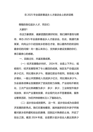 在2025年全县新春返乡人才座谈会上的讲话稿