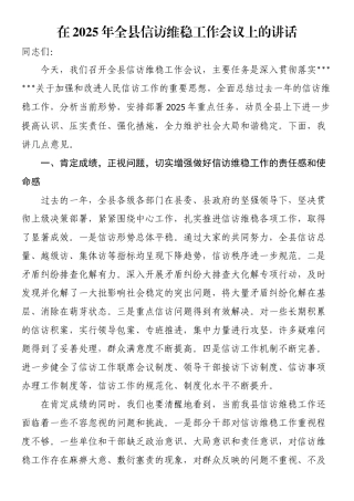在2025年全县信访维稳工作会议上的讲话