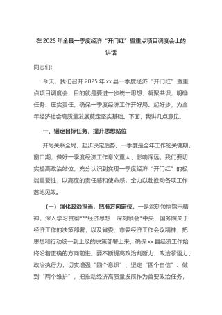 在2025年全县一季度经济“开门红”暨重点项目调度会上的讲话