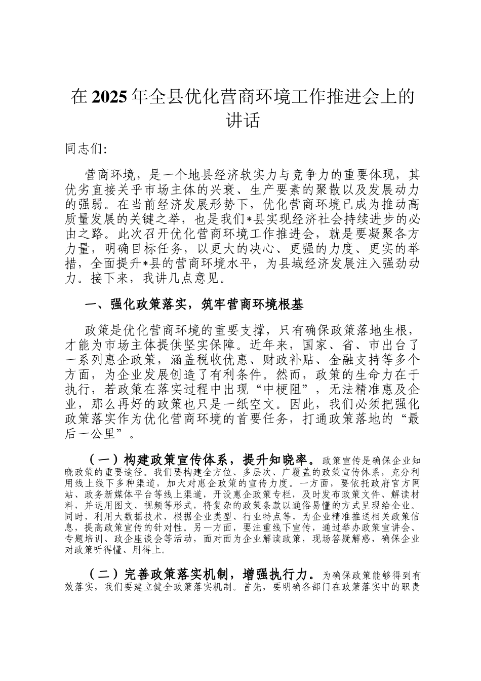 在2025年全县优化营商环境工作推进会上的讲话_第1页