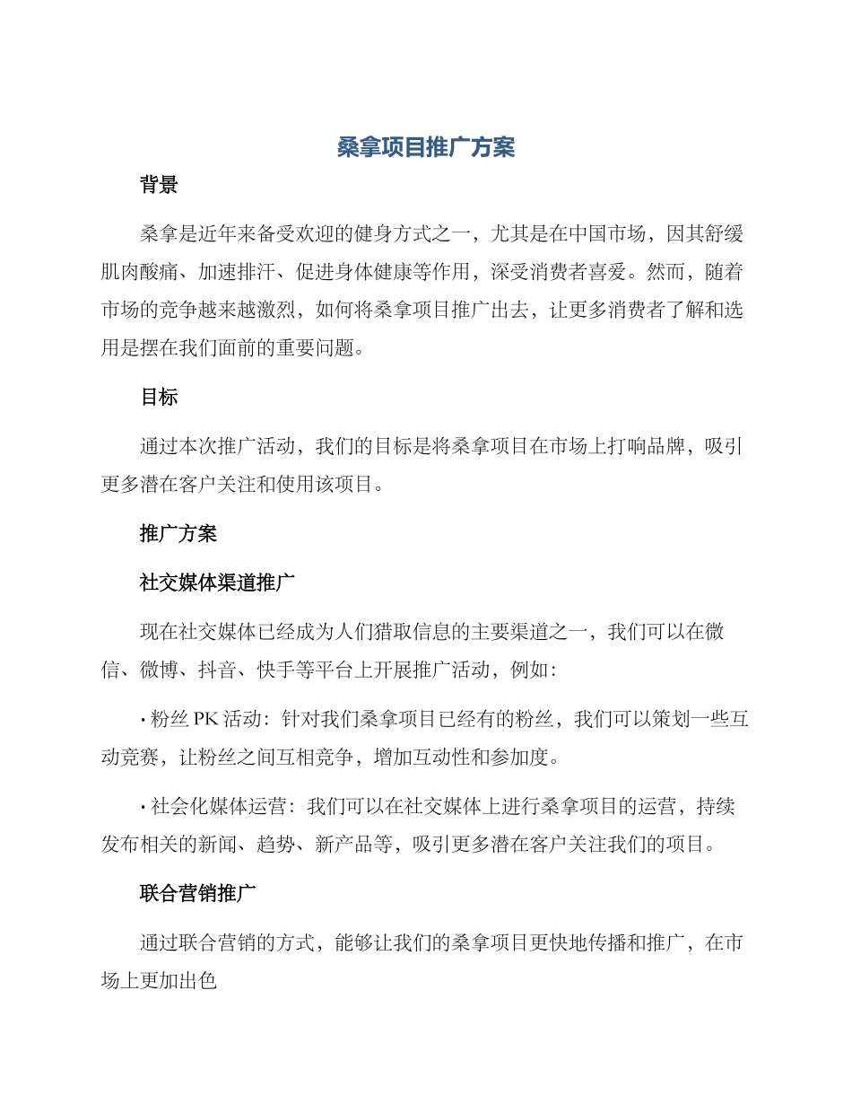 桑拿项目推广方案_第1页