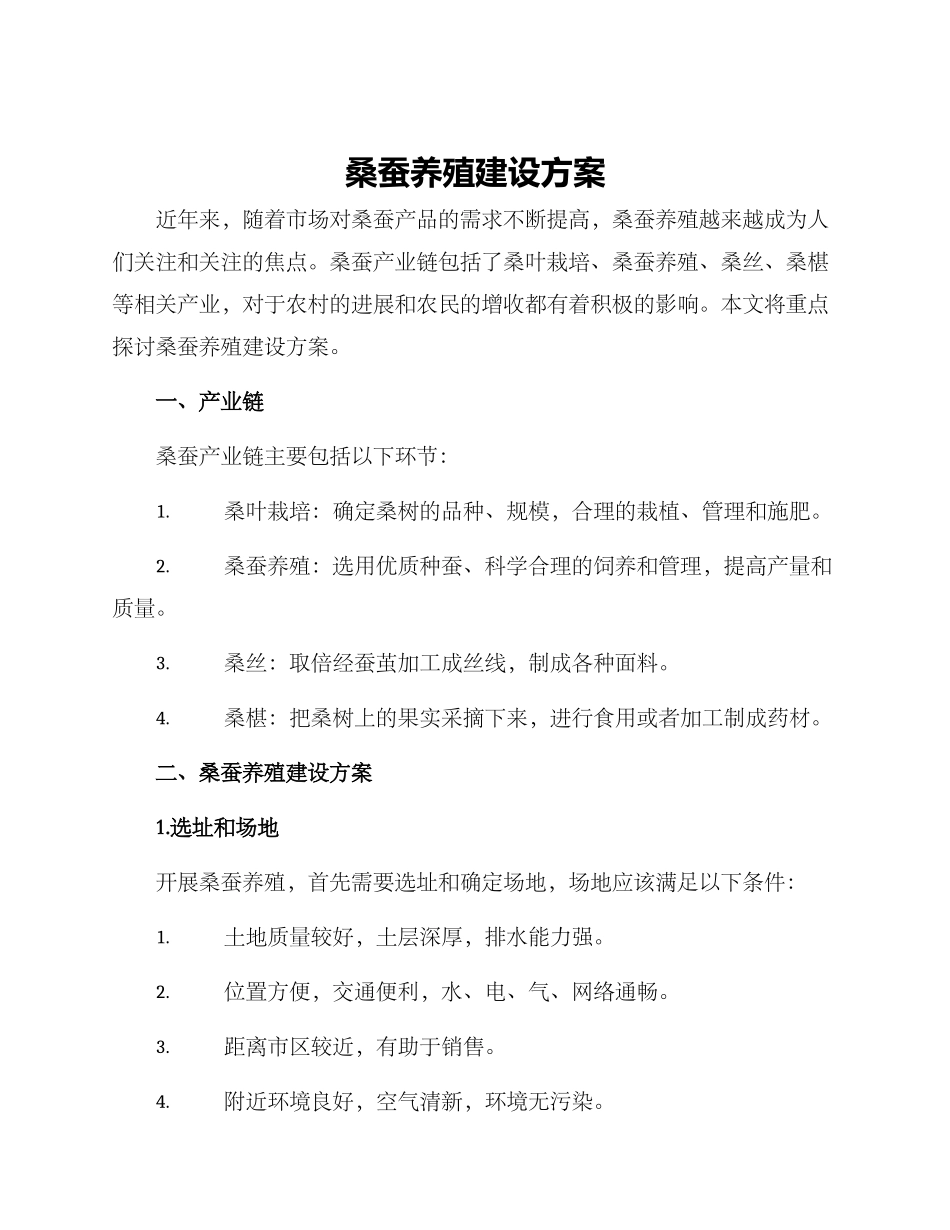 桑蚕养殖建设方案_第1页