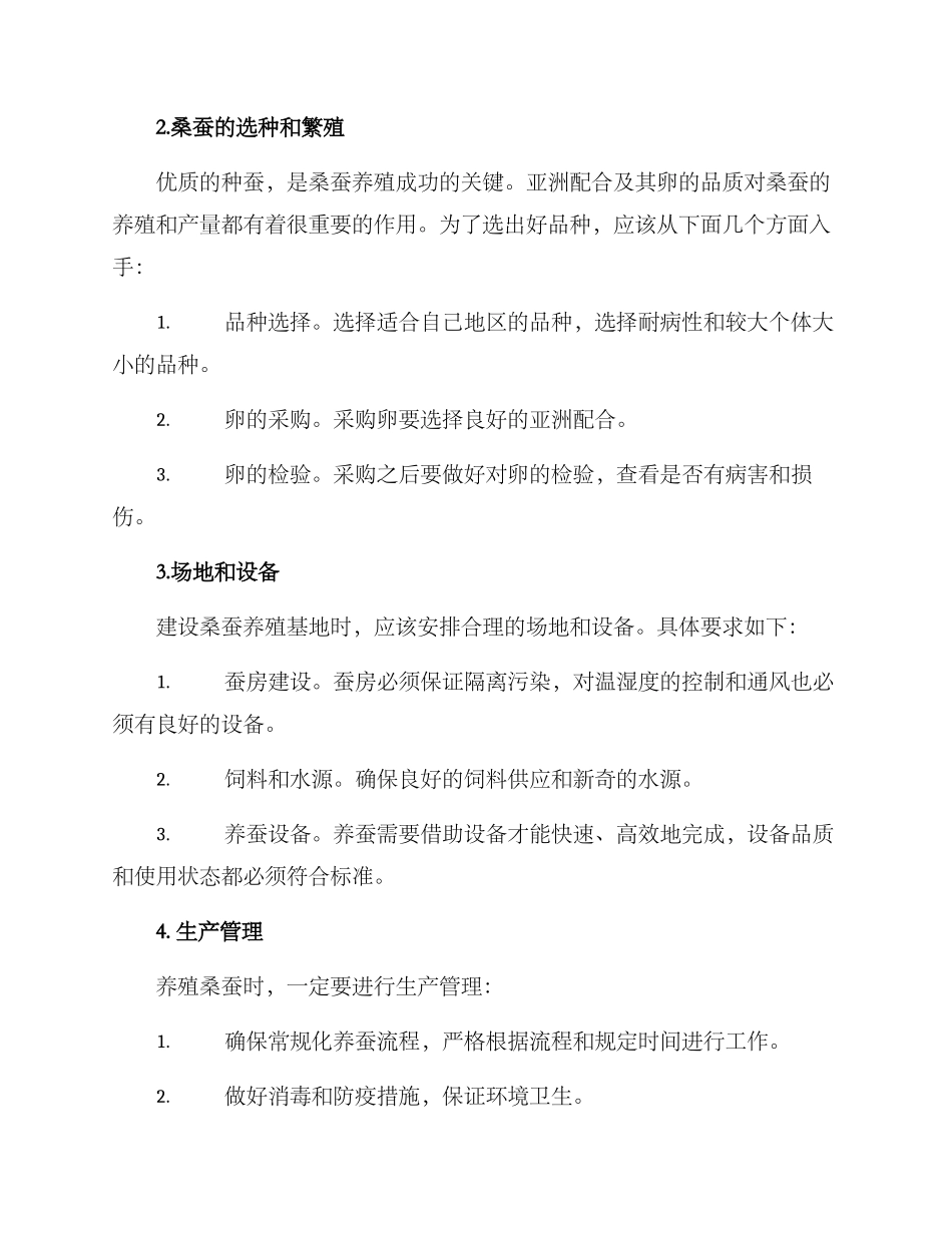 桑蚕养殖建设方案_第2页