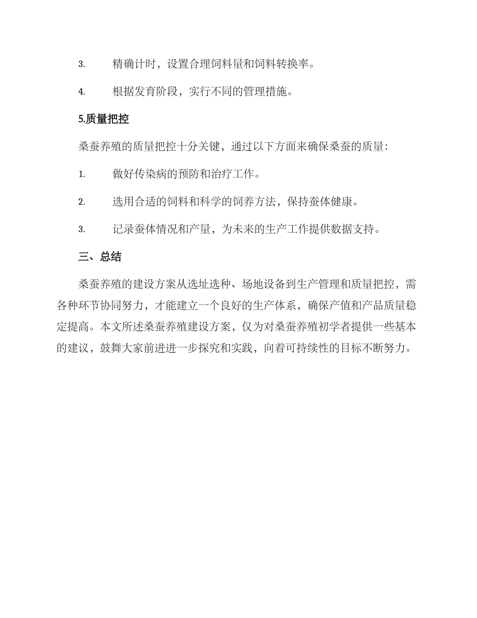 桑蚕养殖建设方案_第3页