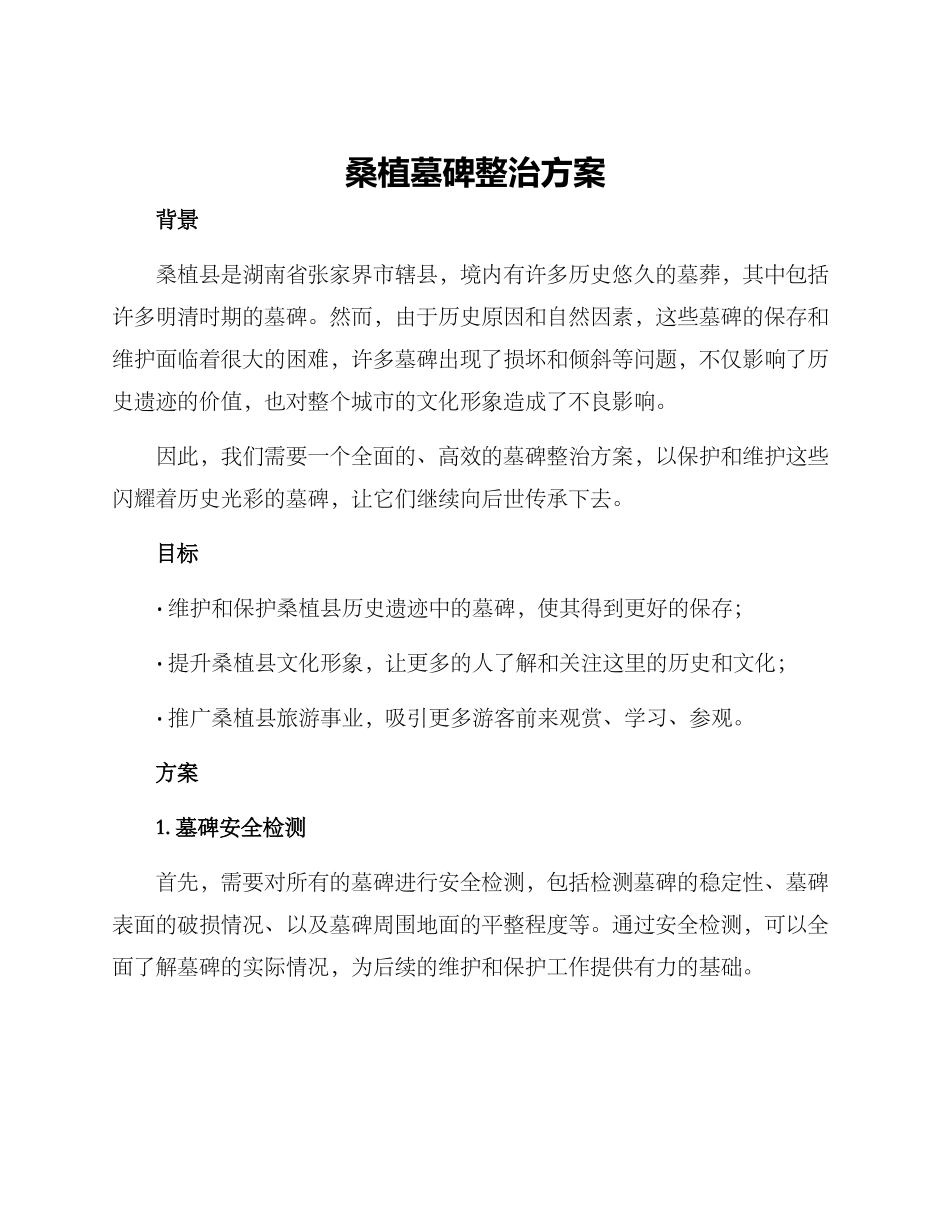 桑植墓碑整治方案_第1页