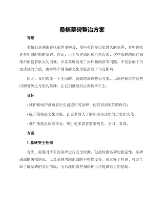 桑植墓碑整治方案