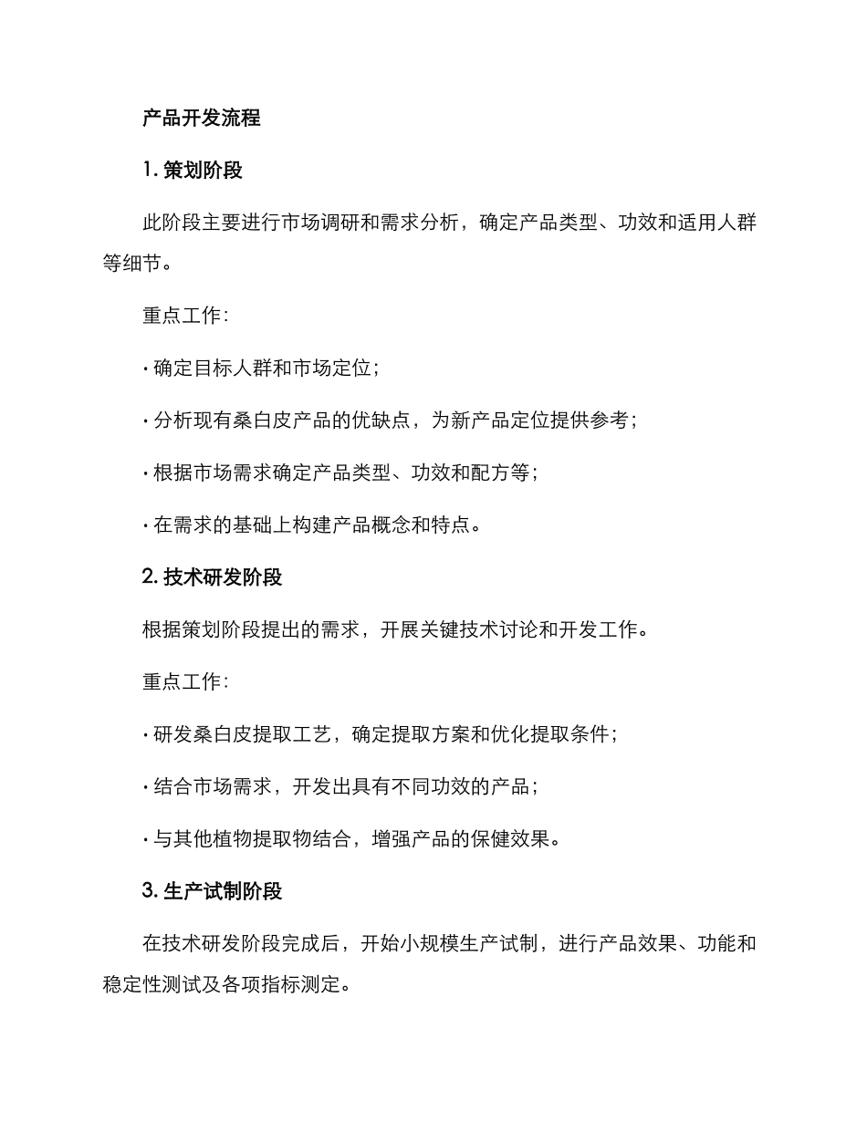 桑白皮产品开发方案_第2页