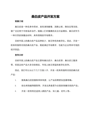 桑白皮产品开发方案