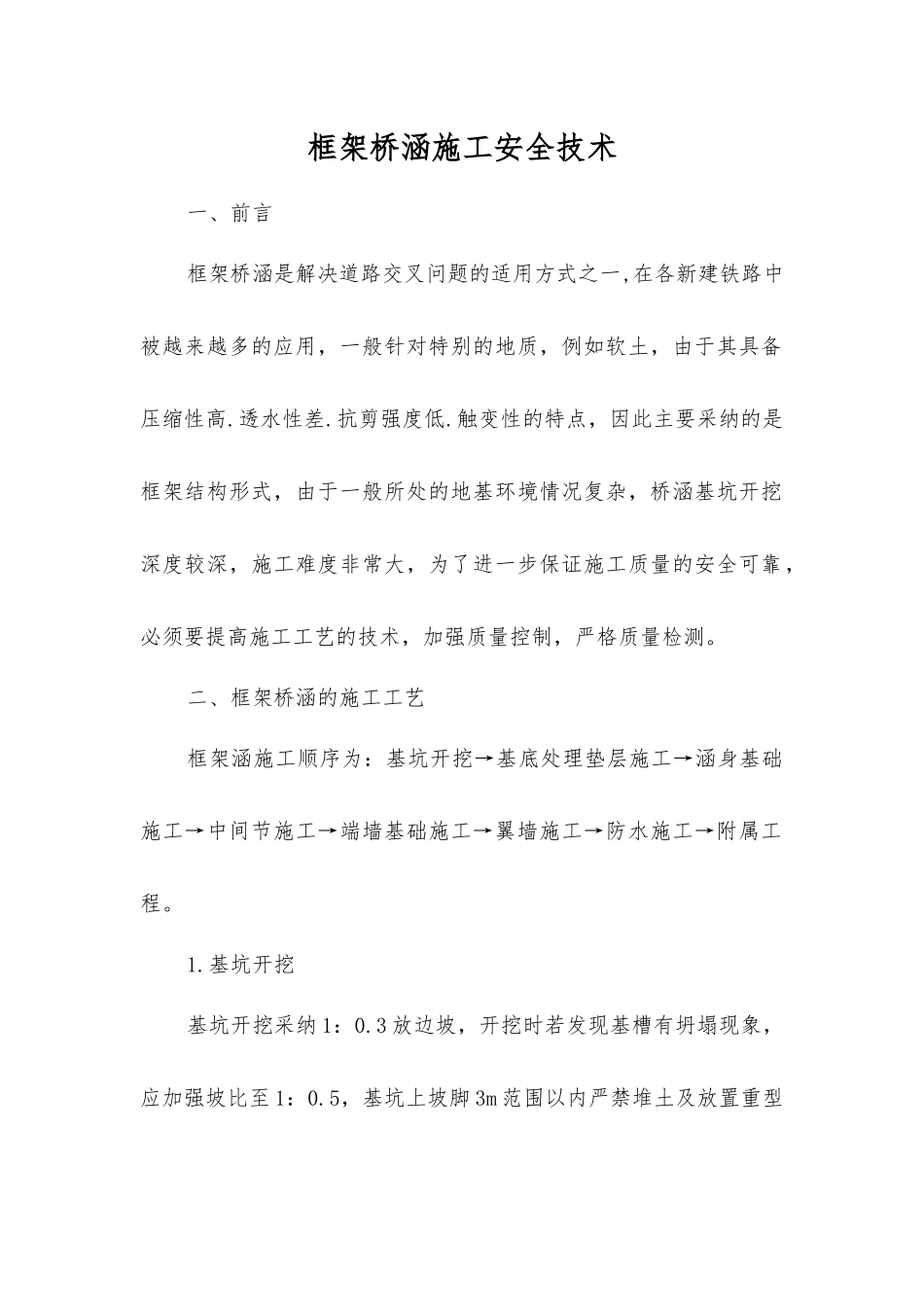 框架桥涵施工安全技术_第1页