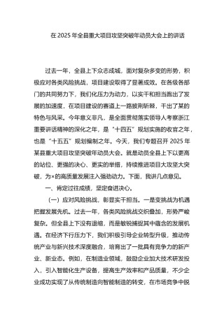 在2025年全县重大项目攻坚突破年动员大会上的讲话