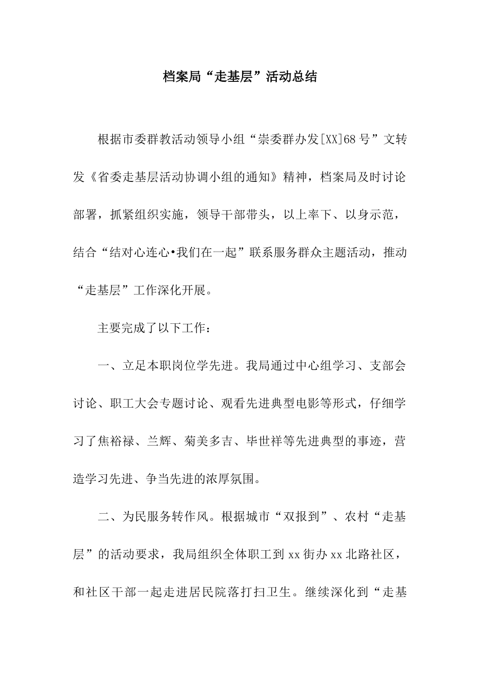 档案局“走基层”活动总结_第1页