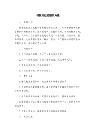 档案局效能整改方案