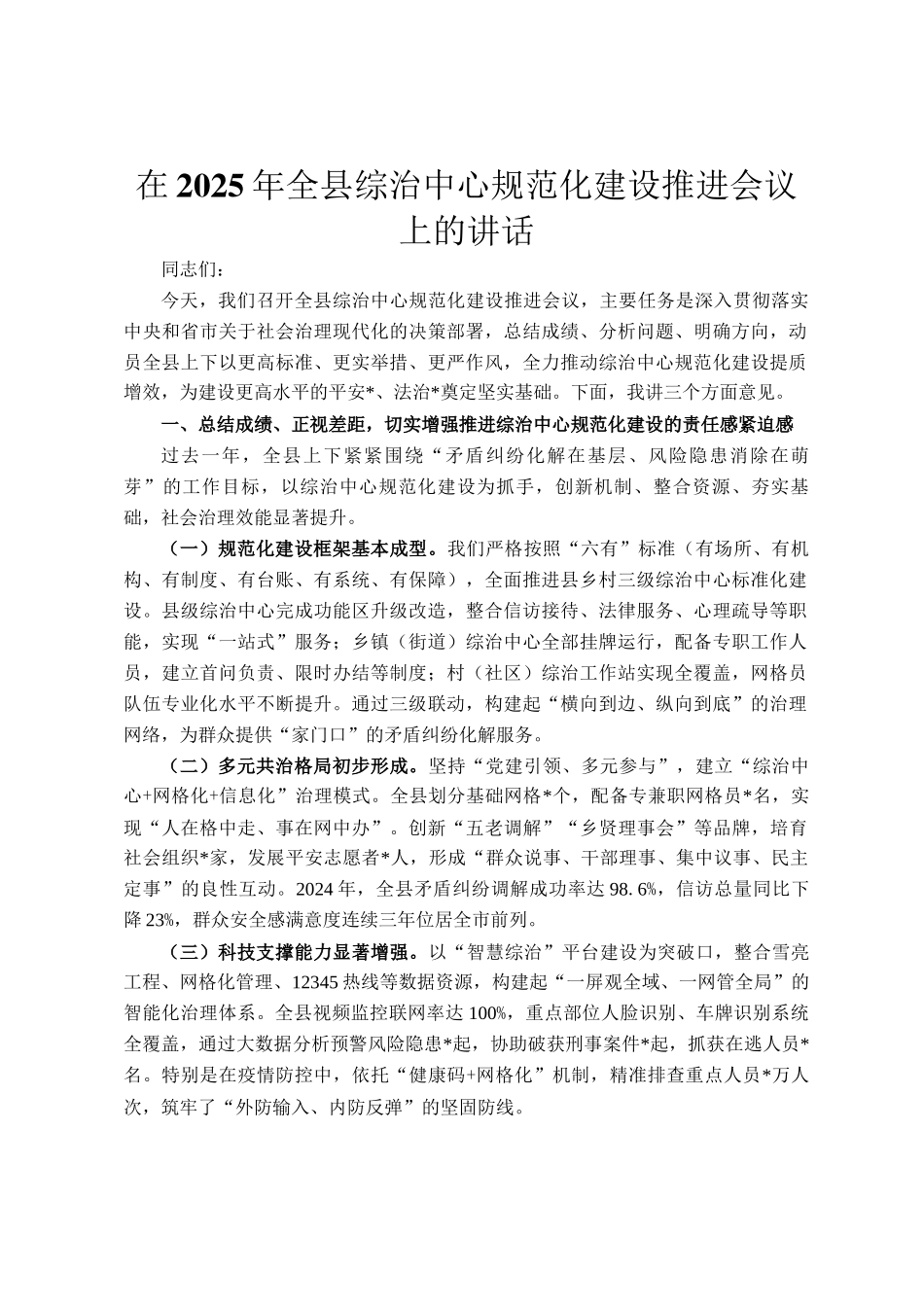 在2025年全县综治中心规范化建设推进会议上的讲话_第1页