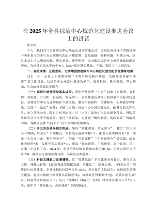 在2025年全县综治中心规范化建设推进会议上的讲话