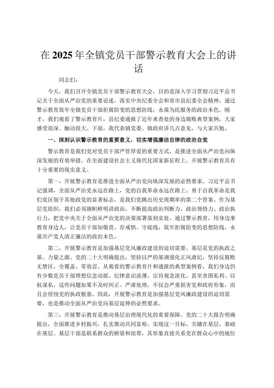 在2025年全镇党员干部警示教育大会上的讲话_第1页