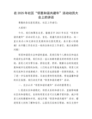 在2025年社区“邻里和谐共建年”活动动员大会上的讲话