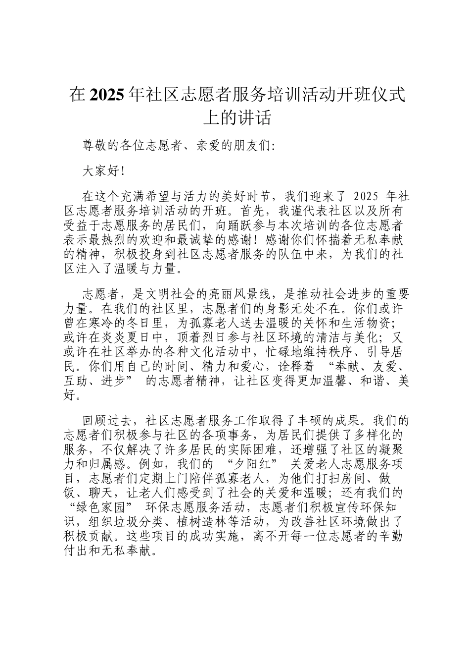 在2025年社区志愿者服务培训活动开班仪式上的讲话_第1页