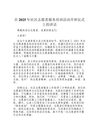 在2025年社区志愿者服务培训活动开班仪式上的讲话