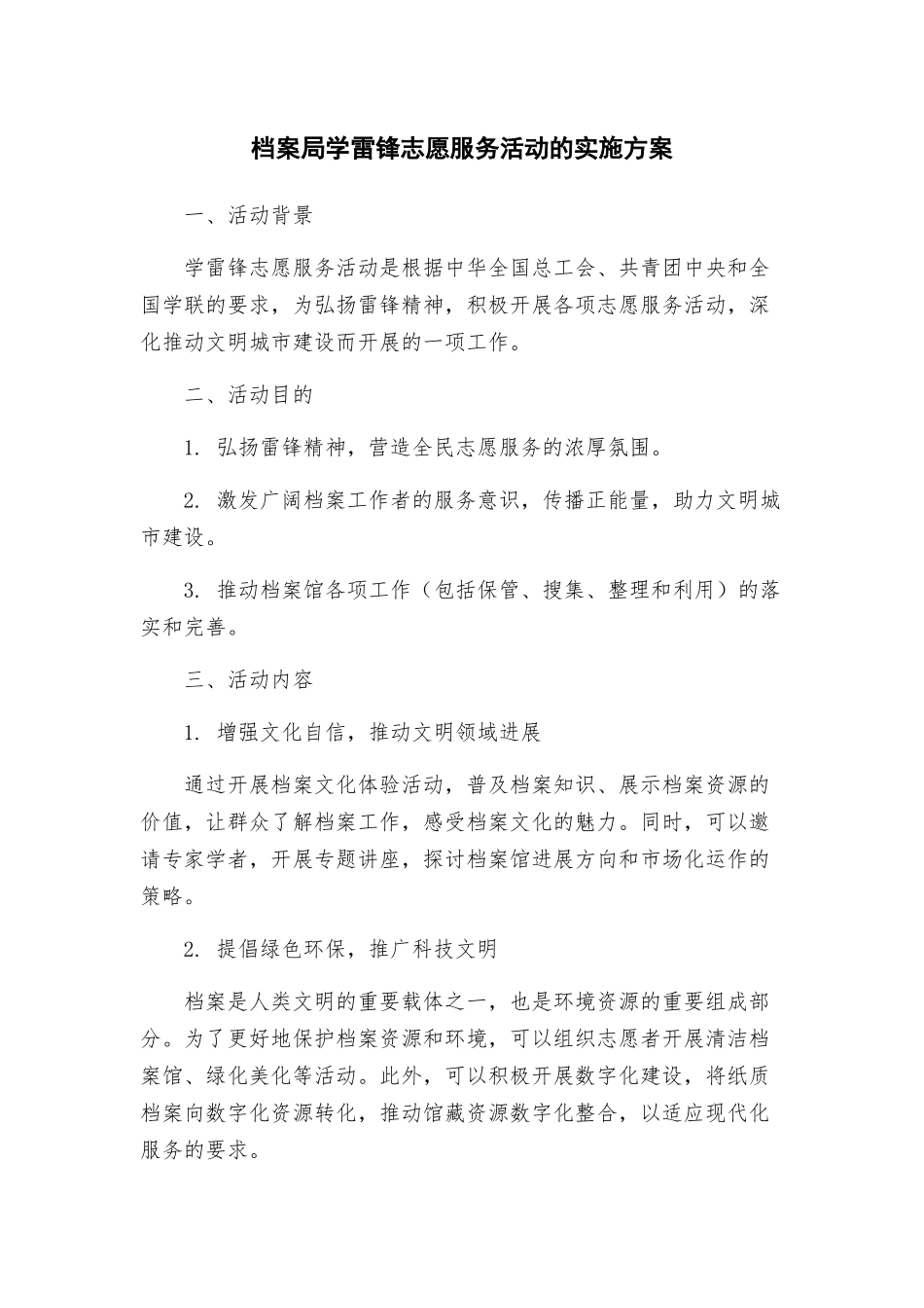 档案局学雷锋志愿服务活动的实施方案_第1页