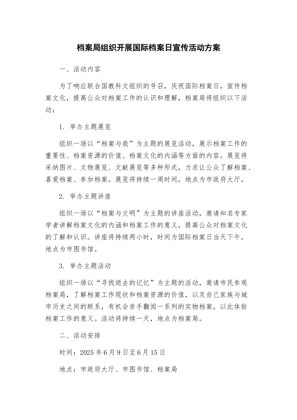 档案局组织开展国际档案日宣传活动方案_第1页