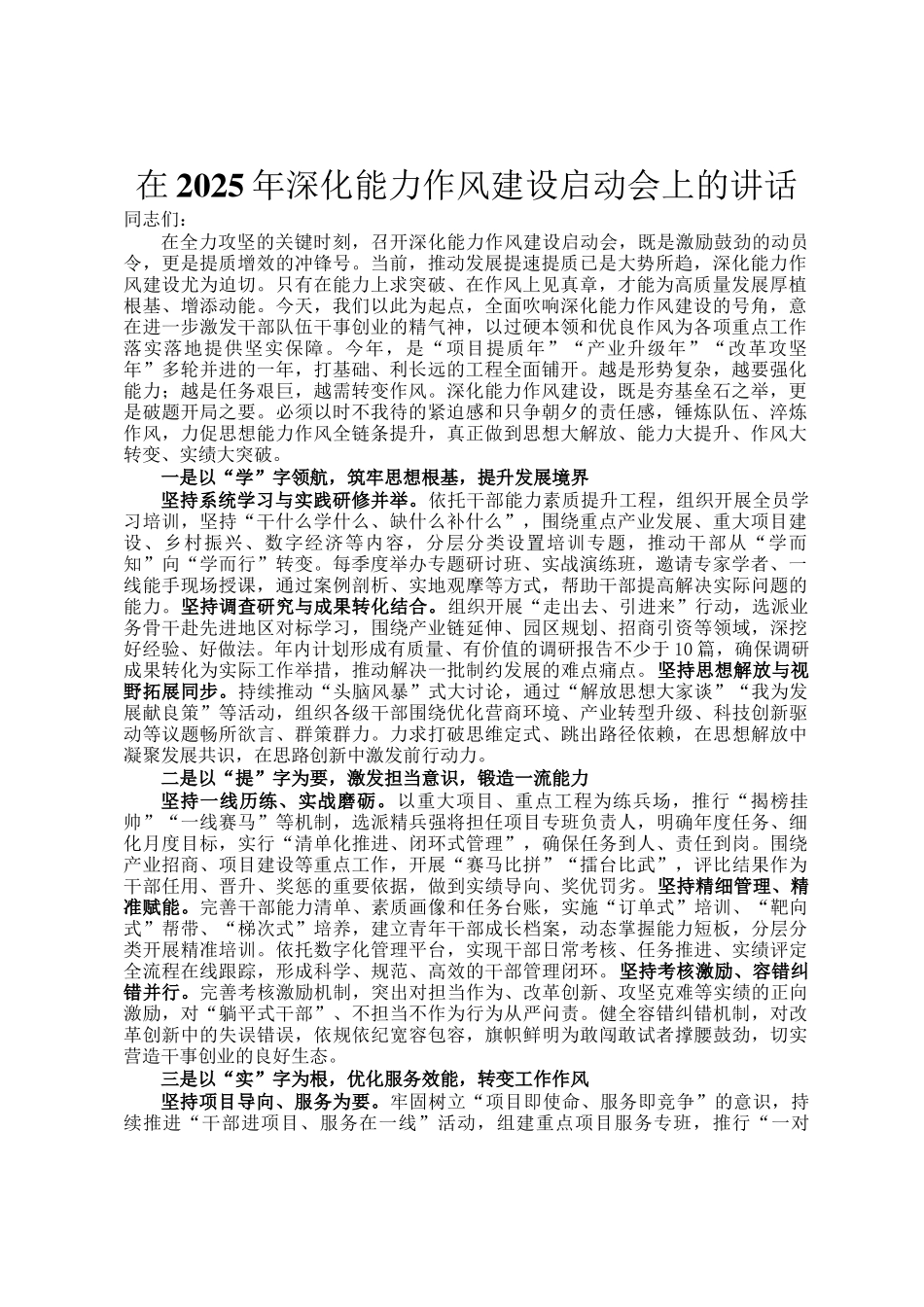 在2025年深化能力作风建设启动会上的讲话_第1页